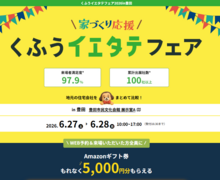 くふうイエタテフェア in 豊田【名古屋東エリア】のメイン画像