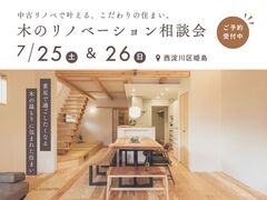 中古リノベで賢く叶える、こだわりの住まい。木のリノベーション相談会のメイン画像