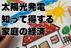 太陽光発電についての相談 ＆ 勉強会のメイン画像