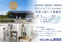 少ないエアコンで家中快適！真夏の涼しさ体感会　in湯梨浜町長江のメイン画像