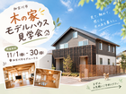 加古川市｜木の家モデルハウス見学会のメイン画像