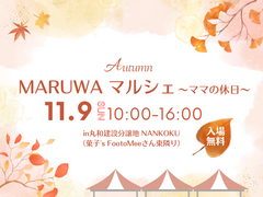 MARUWAマルシェ ～ママの休日～のメイン画像