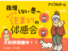 【小牧店】我慢しない冬へ。あったか住まいの体感会のメイン画像