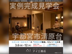 宇都宮インターパーク展示場　宇都宮市清原台　完成見学会のメイン画像