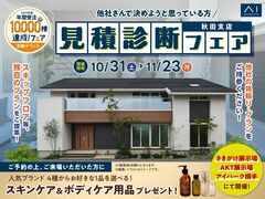 アイパーク横手　アイ工務店の見積診断フェアのメイン画像