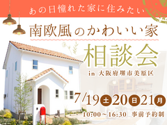 《大阪・堺市》7/19・20・21 南欧風かわいい家の相談会のメイン画像