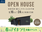 アイパーク徳島　《阿南市宝田町》収納充実！暮らしやすい3LDK平屋　完成見学会のメイン画像