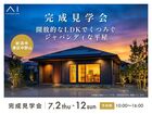 新潟南展示場　《新潟市東区中野山》開放的なLDKでくつろぐジャパンディな平屋　完成見学会のメイン画像