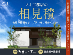 四条第一展示場　相見積キャンペーンのメイン画像