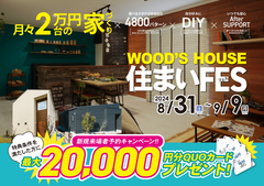【鳥取・島根】WOOD'S HOUSE 住まいFESのメイン画像