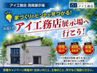 西尾展示場　展示場へ行こう！キャンペーンのメイン画像