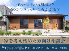 家を考え始めた方向け相談会のメイン画像
