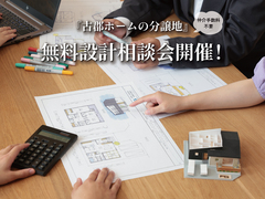 【仲介手数料不要】『古郡ホームの分譲地』で無料設計相談会のメイン画像