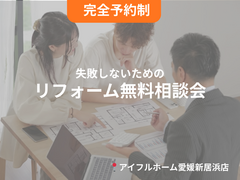 【愛媛新居浜店】失敗しないためのリフォーム無料相談会のメイン画像