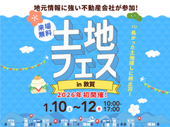 アイパーク敦賀（複合型住宅展示場）　土地フェス®2026のメイン画像