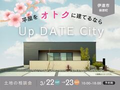 【福島北店】平屋をおトクに建てるなら『Up DATE City』のメイン画像