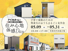 【花巻店】子育て家族のための等身大のお家まるごと見学会のメイン画像