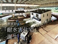 【耐水害住宅】世界初の耐水害住宅で予期せぬ災害に備えませんか？のメイン画像
