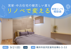 築25年の住まいでも、寝苦しい夏がリノベで変わる｜断熱リノベ相談会のメイン画像