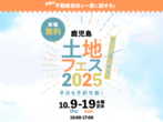 鹿児島展示場　土地フェス®2024　会場：南日本新聞会館のメイン画像
