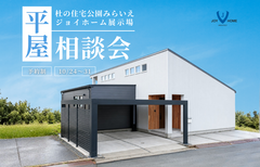 将来を見据えた平屋相談会のメイン画像