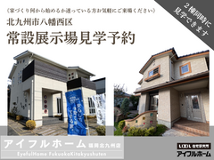 【アイフルホーム福岡北九州店】《2棟同時に見学できます》北九州市八幡西区・展示場来場予約のメイン画像