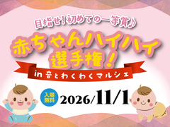 【第2回音とわくわくマルシェ】赤ちゃんハイハイ選手権のメイン画像