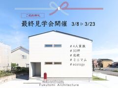 【一級建築士が選んだ家】売却型モデルハウス見学会！The Finalのメイン画像