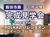 飯田展示場　《飯田市鼎》平屋完成見学会のメイン画像