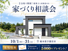 【好評につき期間延長】建築士と直接話せる家づくり相談会 in 宇都宮のメイン画像