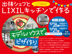 出張シェフとLIXILキッチンで作る　モデルハウスでピザ作り～断熱セミナー※9/28土・9/29日のメイン画像