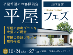 山口サエラ展示場　平屋フェスのメイン画像