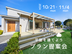 ＜福岡古賀店＞平屋のための土地探し相談会のメイン画像