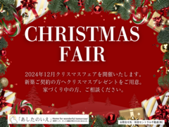 【新築】クリスマスフェアのメイン画像