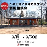 この土地に家建ちますか？個別相談会 2025のメイン画像