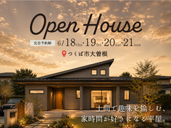 【つくば市大曽根】「趣味を愉しむ土間のある平屋」完成見学会のメイン画像