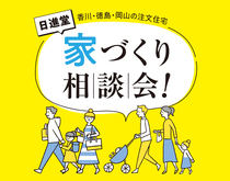 【毎日開催中】家づくり相談会のメイン画像