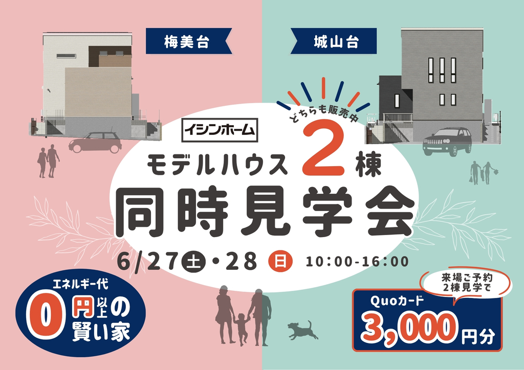  モデルハウス2棟同時見学会