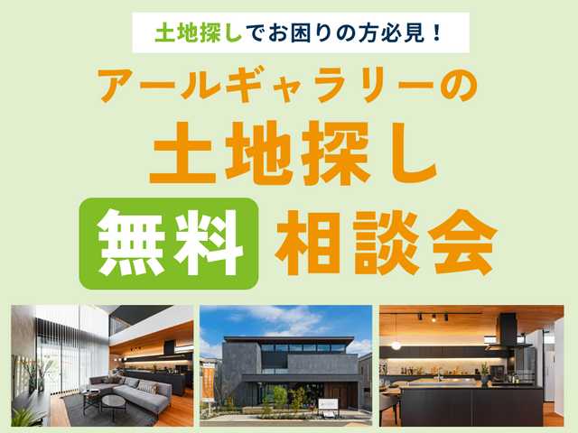 東京エリア｜土地探し無料相談会のメイン画像
