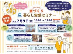暮らし実感セミナーのメイン画像