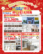 【新春大特価!!京都南店限定】先着６棟！選べる３大特典のメイン画像