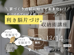 家づくりの前に知っておきたい！【片づけのプロによる  利き脳片付け®収納術講座】のメイン画像