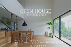 芦屋市平田町　完成現場見学会のメイン画像