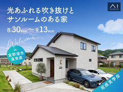 アワセ第一展示場　《宜野湾市真栄原》　光あふれる吹き抜けとサンルームのある家　完成見学会のメイン画像