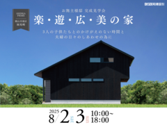 【岡山市南区】楽・遊・広・美 の 家 完成見学会のメイン画像