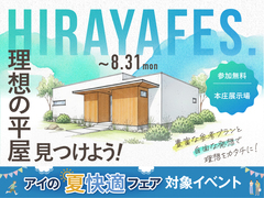 本庄展示場　平屋フェスのメイン画像