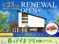 太田みなみ展示場　グランドオープン記念キャンペーンのメイン画像
