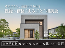 【北上中央店】～そのプラン、生涯コストは？～　性能 × 価格 "まるごと" 相談会のメイン画像