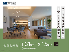 アイパーク高砂（複合型住宅展示場）　《姫路市飾東町》ハーフ吹抜けで明るいL字リビングの住まいのメイン画像