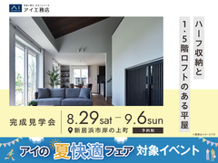 新居浜展示場　《新居浜市岸の上町》ハーフ収納と1.5階ロフトのある平屋　完成見学会のメイン画像